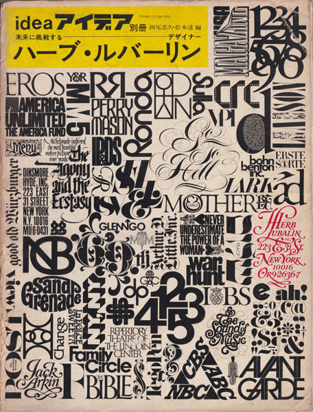 アイデア別冊　未来に挑戦するデザイナー　ハーブ・ルバーリン