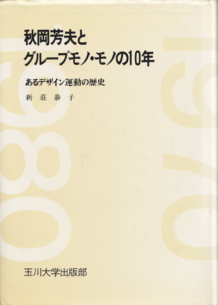 秋岡芳夫とグループモノ・モノの10年　あるデザイン運動の歴史