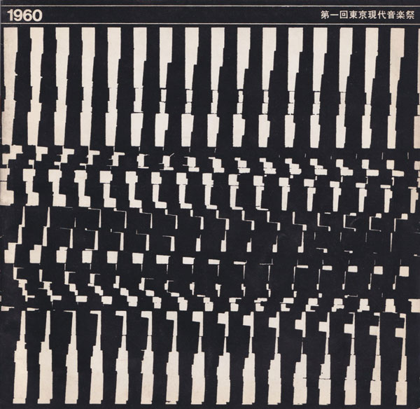 第一回東京現代音楽祭 パンフレット