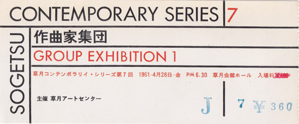 草月コンテンポラリイ・シリーズ　チケット半券各種