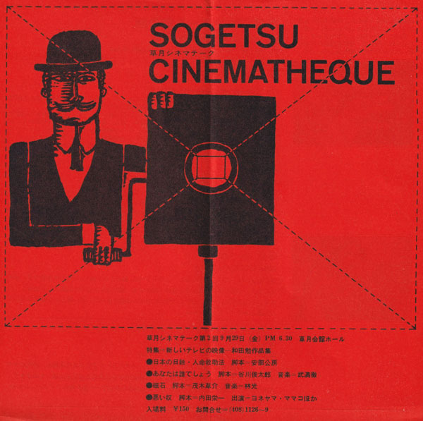 草月シネマテーク第2回 フライヤー