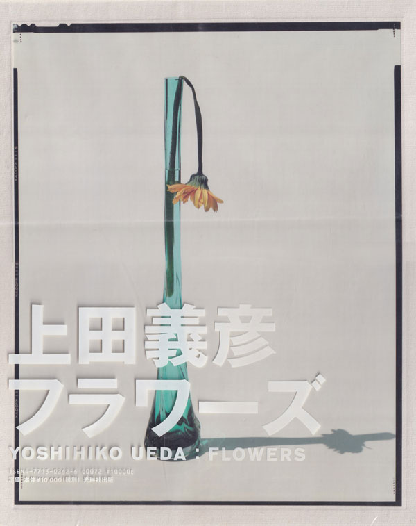 上田義彦　FLOWERS