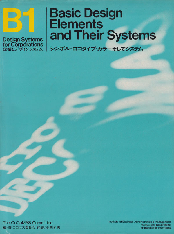 シンボル・ロゴタイプ・カラーそしてシステム B1-B5　5巻セット