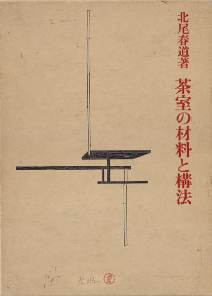茶室の材料と構法
