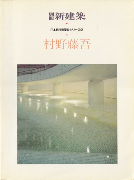 村野藤吾　別冊新建築