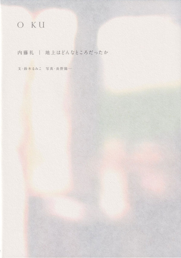 O KU　内藤礼｜地上はどんなところだったか　