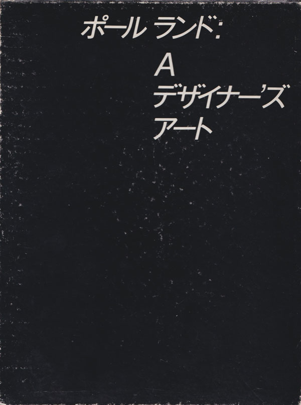 ポール・ランド：A デザイナーズ・アート