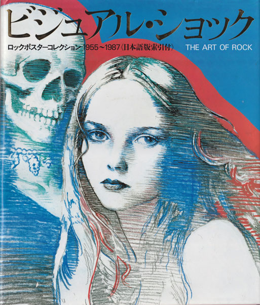 ビジュアル・ショック ロックポスターコレクション1955-1987