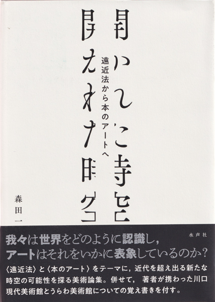 開かれた時空ー遠近法から本のアート