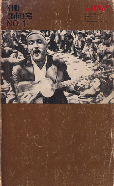 人間都市　別冊都市住宅 no.1