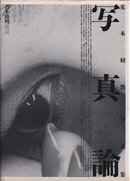 荒木経惟写真集　写真論