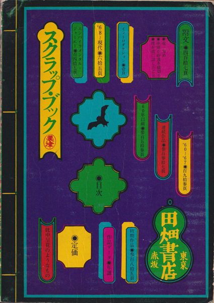 粟津潔デザイン図絵