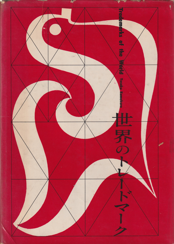 世界のトレードマーク　増補普及版