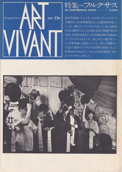 特集 フルクサス　アール・ヴィヴァン 11号