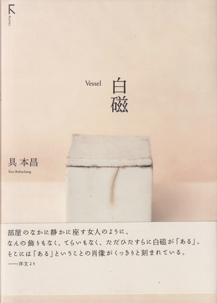 白磁 / Vessel