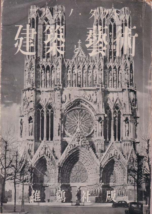ブルーノ・タウト 建築と芸術