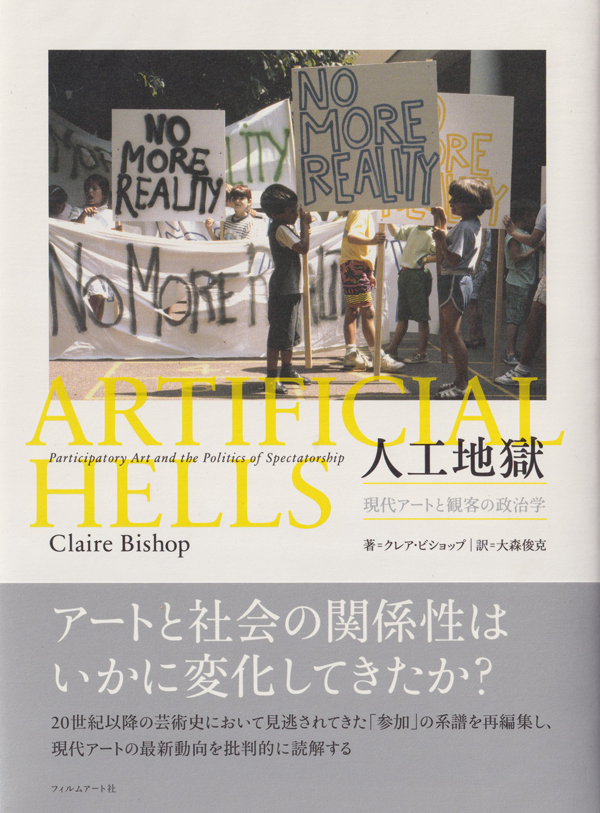 人工地獄　現代アートと観客の政治学