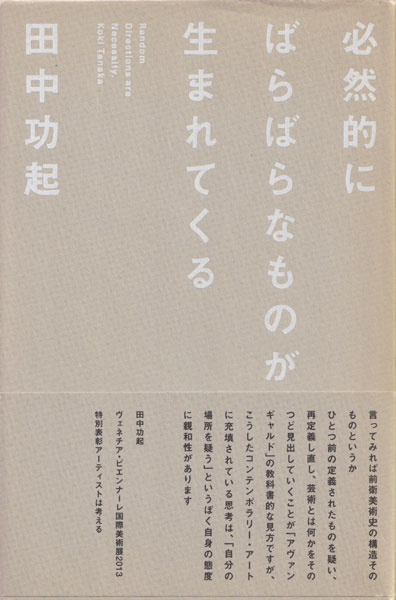 田中功起　必然的にばらばらなものが生まれてくる [Signed]