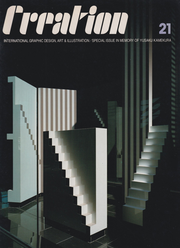 クリエイション No.21 亀倉雄策追悼特別号