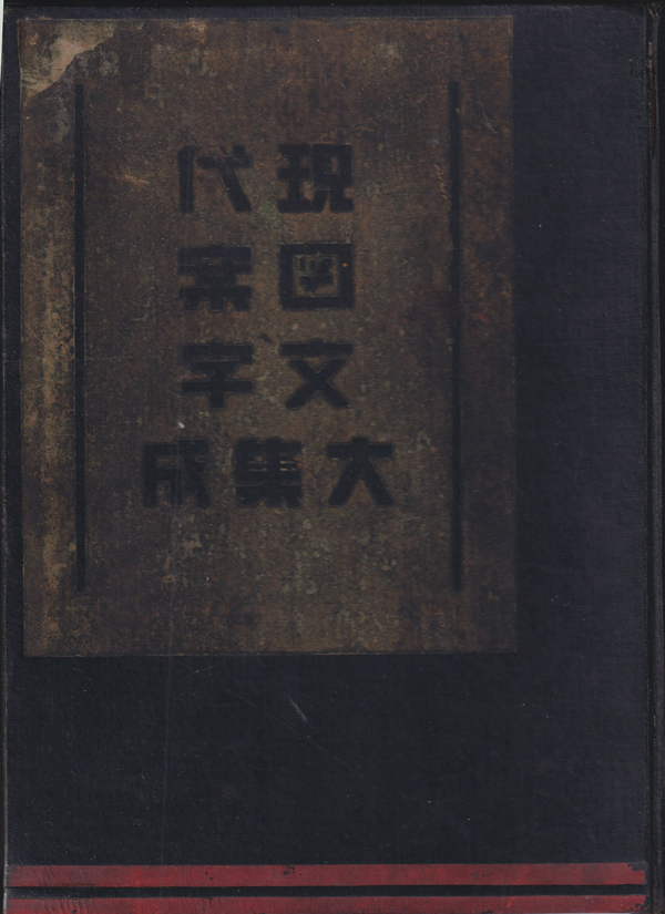 現代図案文字大集成