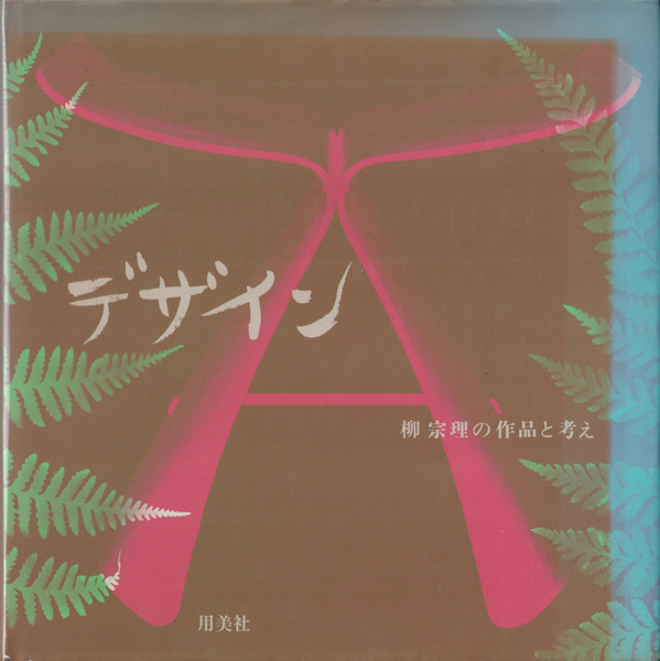 デザイン　柳宗理の作品と考え / DESIGN: Sori Yanagi's works and philosophy