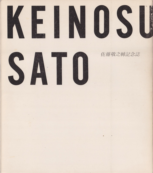 佐藤敬之輔記念誌