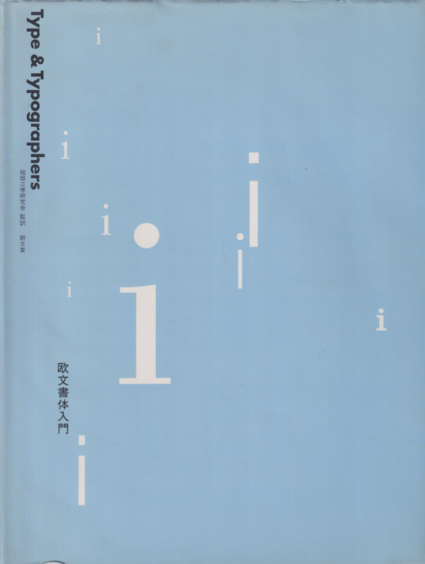 Type & Typographers　欧文書体入門