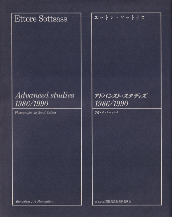 エットレ・ソットサス：アドバンスト・スタディズ 1986/1990