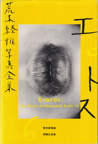 荒木経惟写真全集6 エロトス