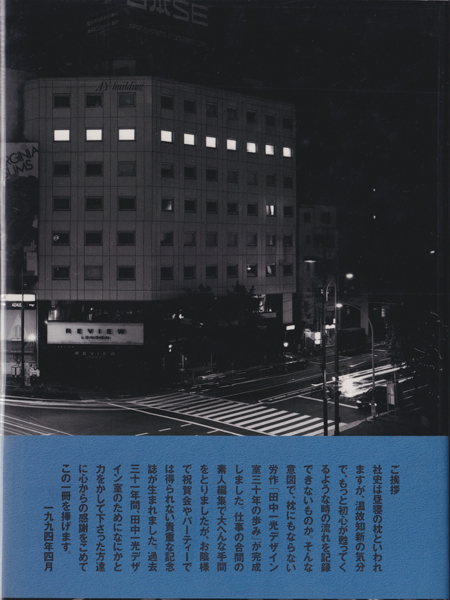 工房―出逢い―時間　田中一光デザイン室30年の歩み