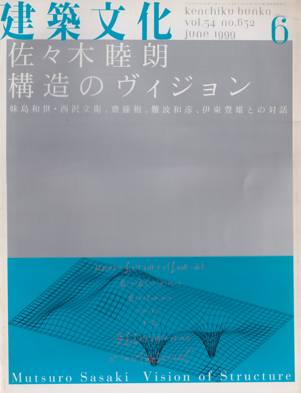 建築文化1999年6月号　佐々木陸朗　構造のヴィジョン
