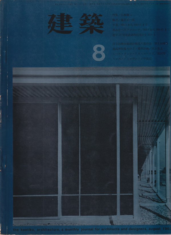 建築　1963年8月号　特集：広瀬鎌二