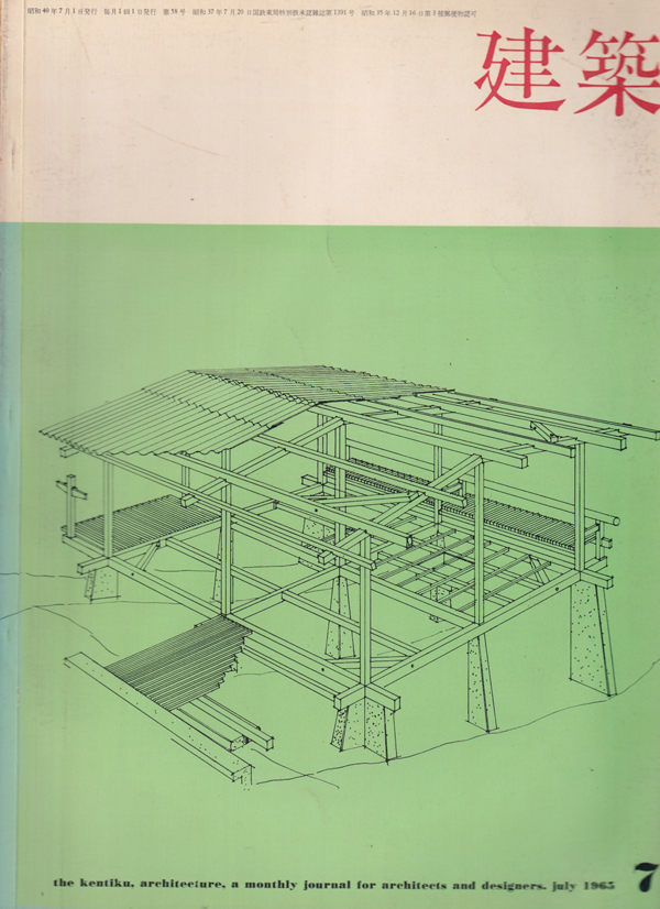 建築　1965年7月号　住宅特集