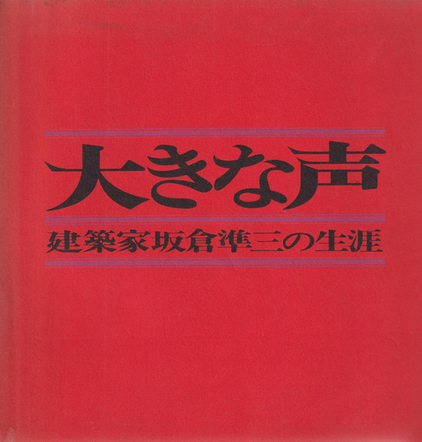 大きな声　建築家坂倉準三の生涯