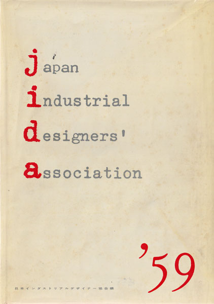 Jida '59 日本工業デザイナー協会年鑑