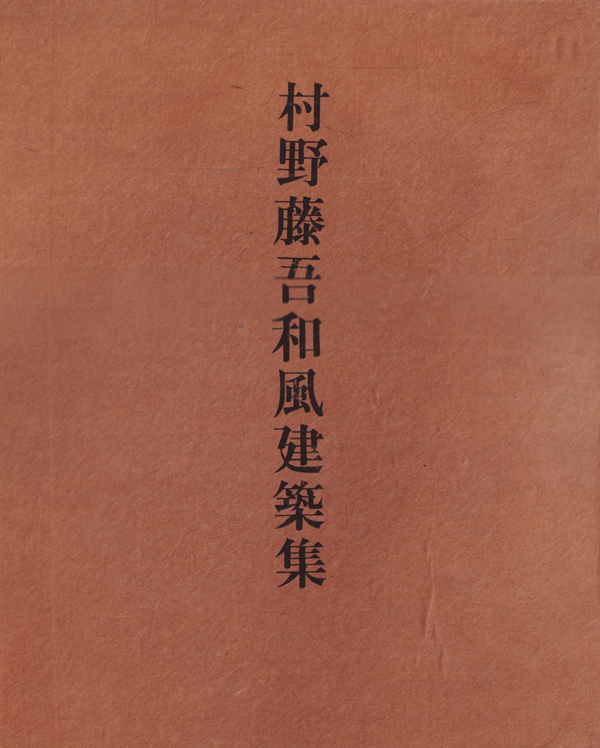 村野藤吾和風建築集