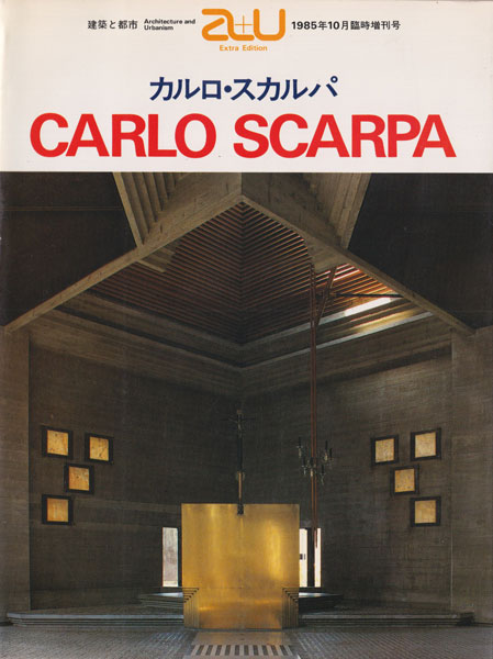 カルロ・スカルパ　a+u 1985年10月臨時増刊