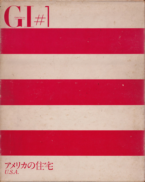 GI 〈グローバル・インテリア〉 シリーズ 全10巻