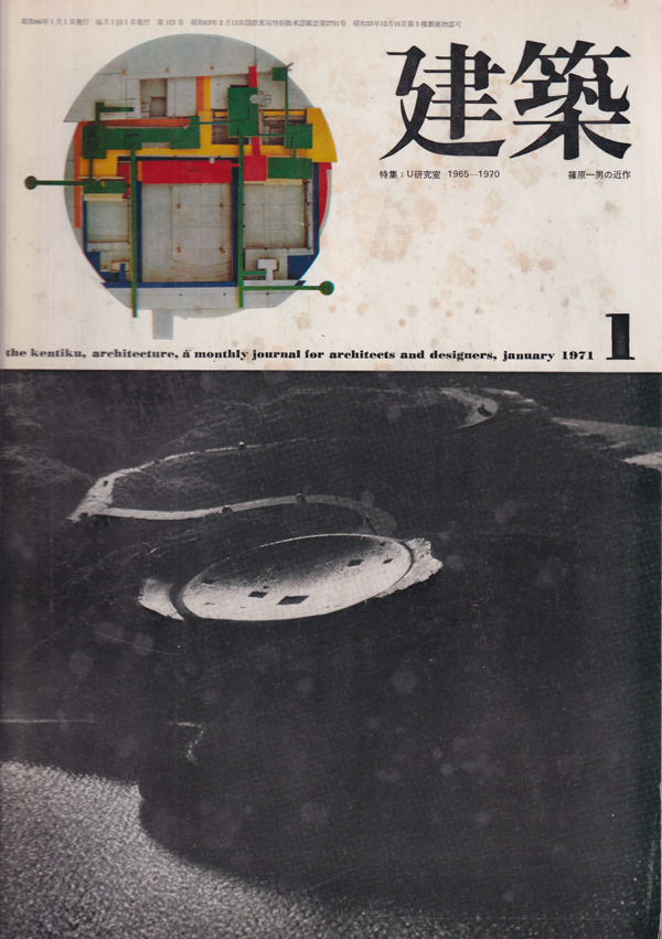 建築　1971年1月号　U研究所 1965-1970／篠原一男の近作