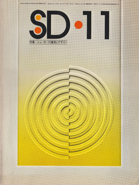 シェーカーの建築とデザイン　SD 1975年11月号