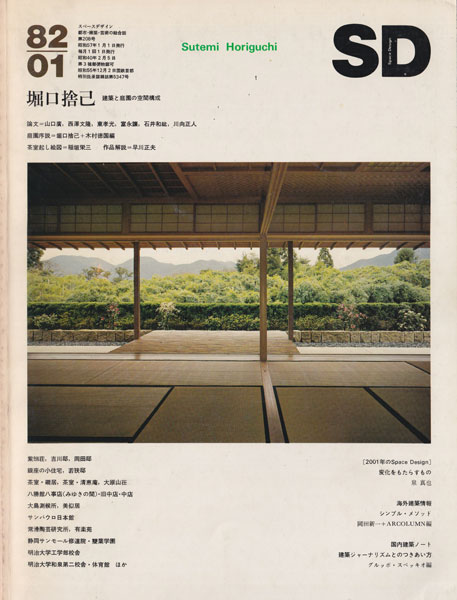 堀口捨己 建築と庭園の空間構成　SD8201