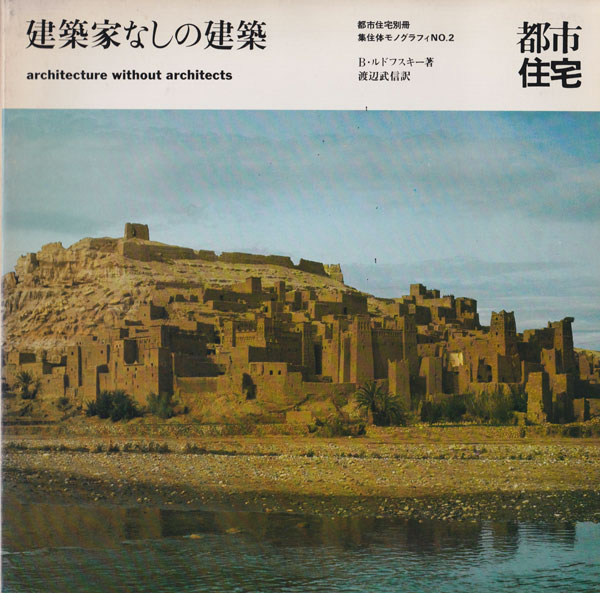 建築家なしの建築　都市住宅別冊 [Inscribed & Signed]