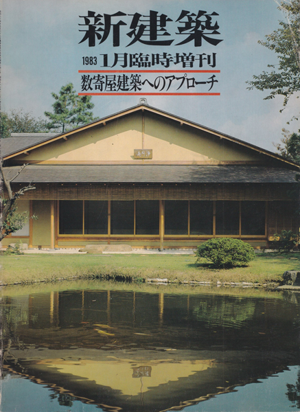数寄屋建築へのアプローチ　新建築1983年1月臨時増刊