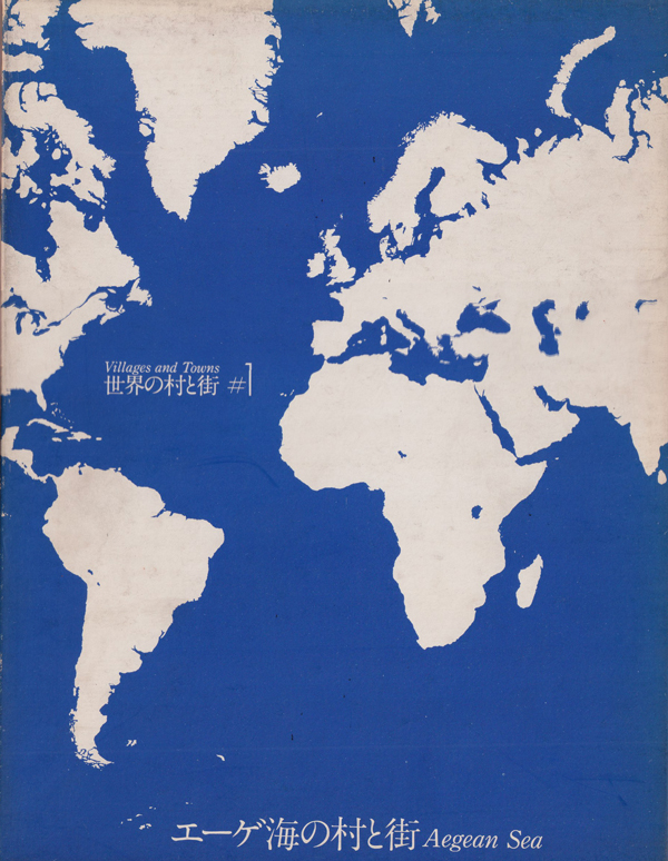 世界の村と街　全10巻