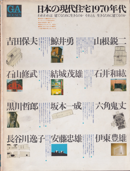 日本の現代住宅1970年代　GA HOUSES [世界の住宅] 4