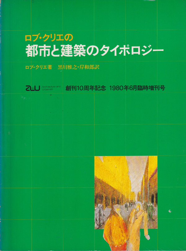 ブ・クリエの都市と建築のタイポロジー a+u1980年6月臨時増刊