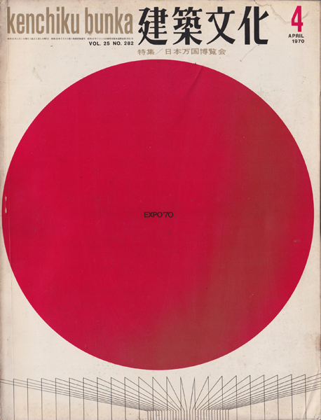 建築文化1970年4月号　日本万国博覧会