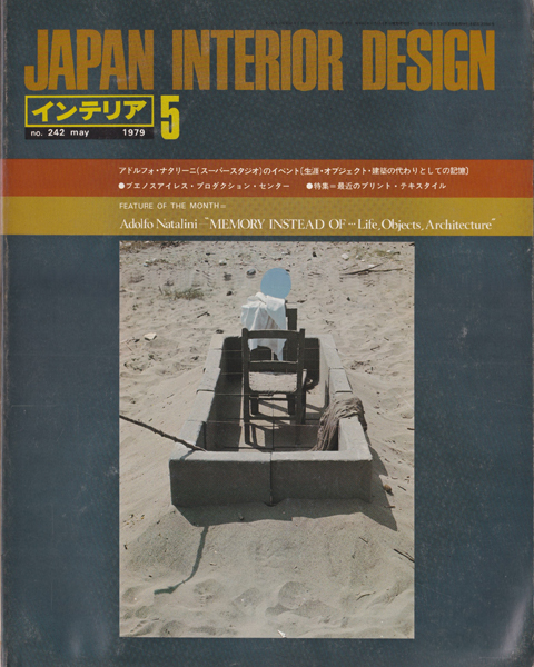 インテリア　アドルフォ・ナタリーニ（スーパースタジオ）のイベント [生産・オブジェクト・建築の代わりとしての記憶]