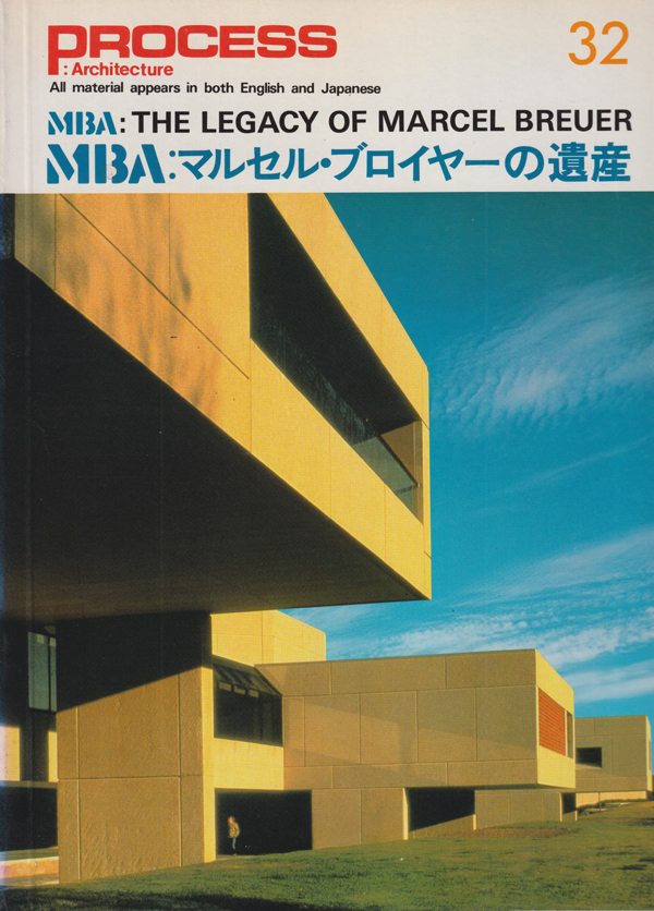 MBA マルセル・ブロイヤーの遺産　PROCESS: Architecture No.32