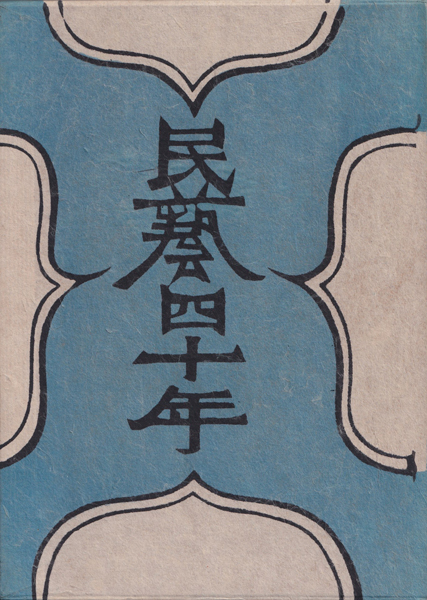 柳宗悦　民藝四十年